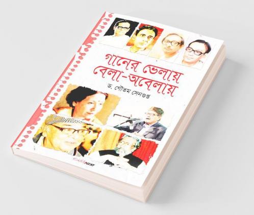 Ganer Bhelay Bela Abelay / গানের ভেলায় বেলা-অবেলায়: Articles On Bengali Music And Drama