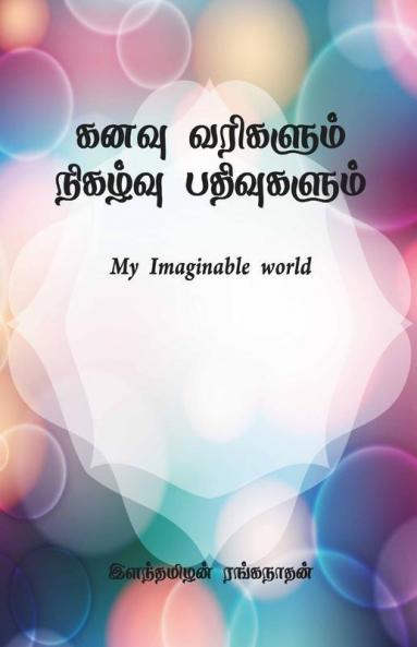 Kanavu Varigalum Nigazhvu Pathivugalum / கனவு வரிகளும் நிகழ்வு பதிவுகளும்