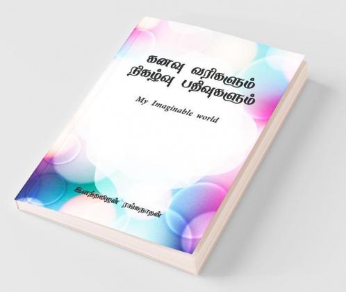 Kanavu Varigalum Nigazhvu Pathivugalum / கனவு வரிகளும் நிகழ்வு பதிவுகளும்