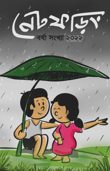 Net Phoring Borsha Sonkha - 2022 / নেট ফড়িং বর্ষা সংখ্যা - ২০২২