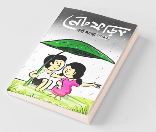 Net Phoring Borsha Sonkha - 2022 / নেট ফড়িং বর্ষা সংখ্যা - ২০২২