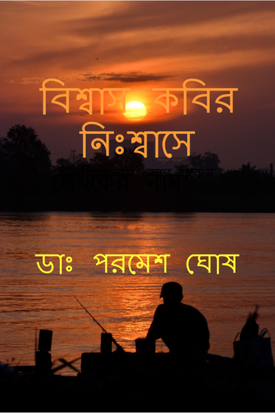Biswas Kabir Niiswase / বিশ্বাস কবির নিঃশ্বাসে