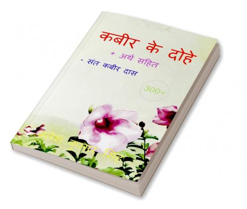Kabeer Ke Dohe / कबीर के दोहे: 100+