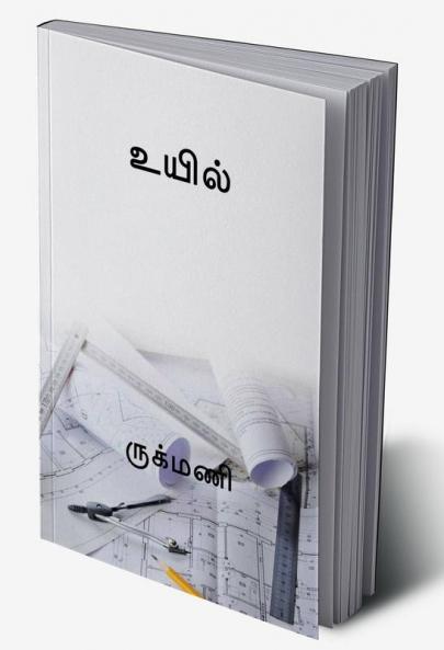 UYIL / உயில்