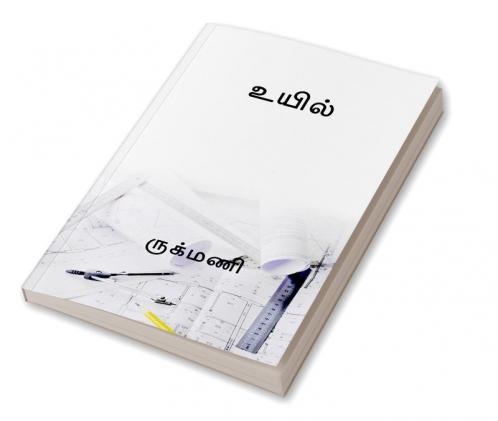 UYIL / உயில்