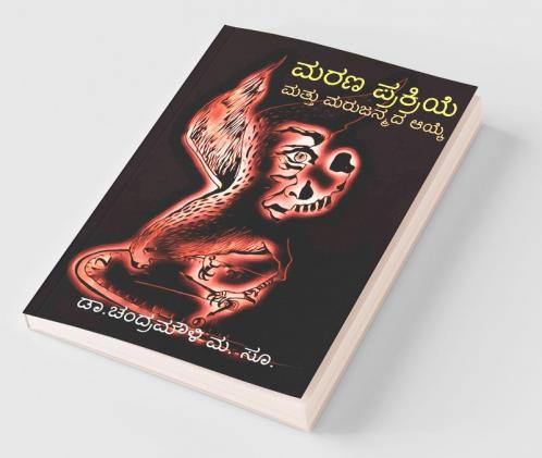 Marana Prakriye Mattu Marujanmada Ayke / ಮರಣ ಪ್ರಕ್ರಿಯೆ ಮತ್ತು ಮರುಜನ್ಮದ ಆಯ್ಕೆ