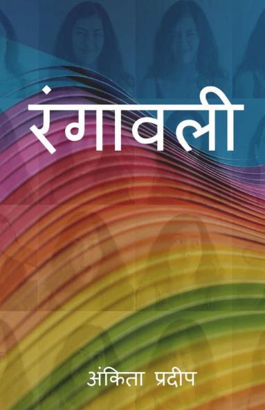 Rangavali / रंगावली