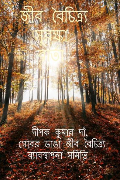 Jība baicitrya surakṣā bārtā / জীব বৈচিত্র্য সুরক্ষা বার্তা