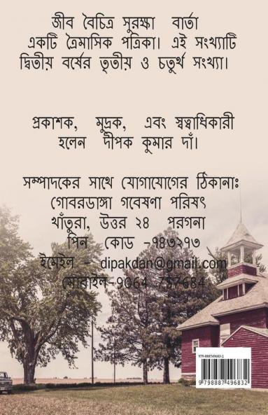 Jība baicitrya surakṣā bārtā / জীব বৈচিত্র্য সুরক্ষা বার্তা