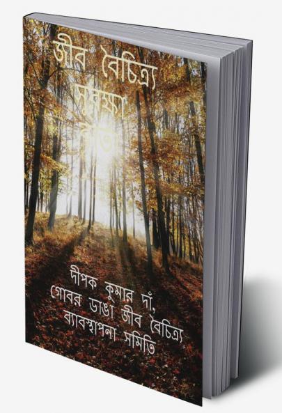 Jība baicitrya surakṣā bārtā / জীব বৈচিত্র্য সুরক্ষা বার্তা