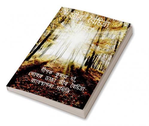 Jība baicitrya surakṣā bārtā / জীব বৈচিত্র্য সুরক্ষা বার্তা