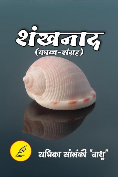 Shankhnad / शंखनाद