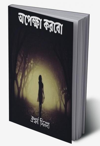 Opekkha Korbo / অপেক্ষা করবো