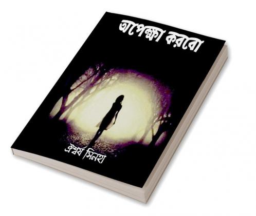 Opekkha Korbo / অপেক্ষা করবো