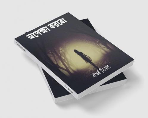 Opekkha Korbo / অপেক্ষা করবো