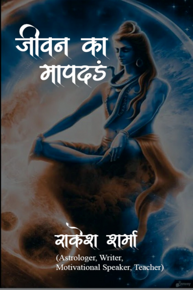 Jeevan Ka Maapdand / जीवन का मापदंड