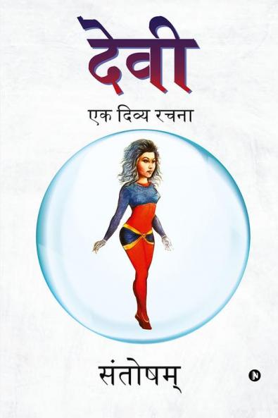 Devi / देवी : एक दिव्य रचना/ ek divya rachana