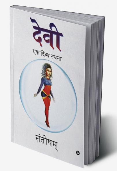 Devi / देवी : एक दिव्य रचना/ ek divya rachana