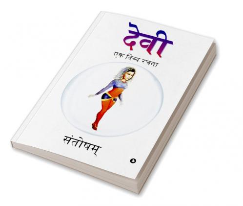Devi / देवी : एक दिव्य रचना/ ek divya rachana