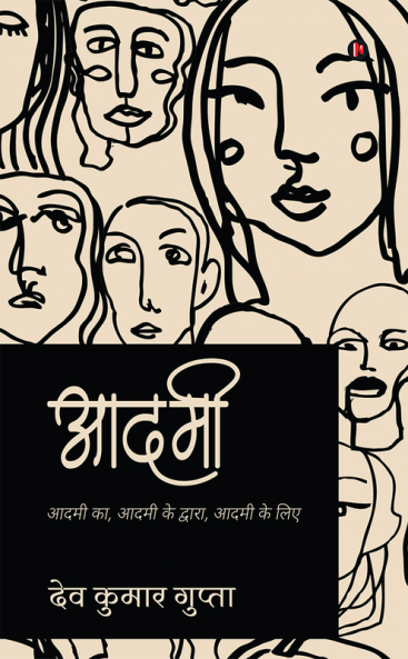 Aadmi / आदमी : आदमी का आदमी के द्वारा आदमी के लिए / Aadmi ka Aadmi ke dwara Aadmi ke liye