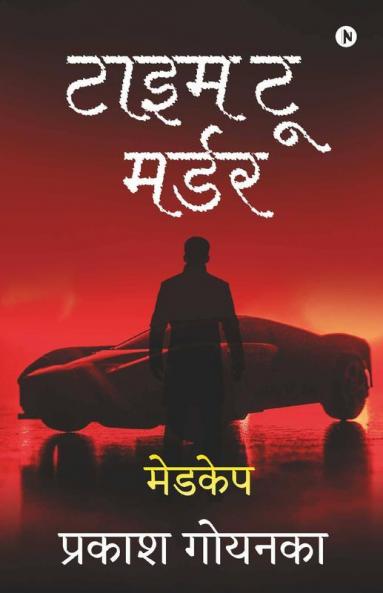 Time To Murder / टाइम टू मर्डर: मेडकेप