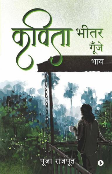 Kavita Bheetar Goonjey / कविता भीतर गूँजे।: Thoughts / भाव