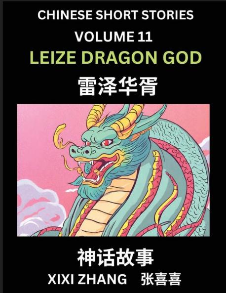 Chinese Short Stories (Part 11) - Leize Dragon God Learn Ancient Chinese Myths Folktales Shenhua Gushi Easy Mandarin Lessons for Beginners Simplified Chinese Characters and Pinyin Edition