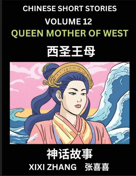 Chinese Short Stories (Part 12) - Queen Mother of West Learn Ancient Chinese Myths Folktales Shenhua Gushi Easy Mandarin Lessons for Beginners Simplified Chinese Characters and Pinyin Edition