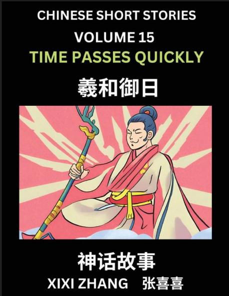 Chinese Short Stories (Part 15) - Time Passes Quickly Learn Ancient Chinese Myths Folktales Shenhua Gushi Easy Mandarin Lessons for Beginners Simplified Chinese Characters and Pinyin Edition