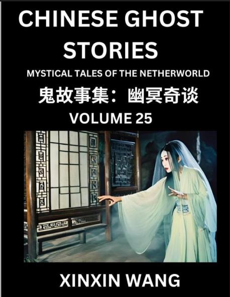 Chinese Ghost Stories (Part 25)- Learn Mandarin Chinese Language and Culture by Reading Short Stories HSK All Levels Simplified Character Edition Easy Lessons for Beginners