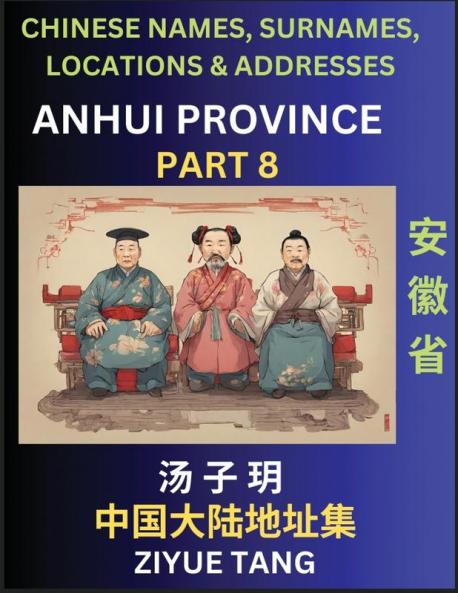 Anhui Province (Part 8)- Mandarin Chinese Names Surnames Locations & Addresses Learn Simple Chinese Characters Words Sentences with Simplified Characters English and Pinyin