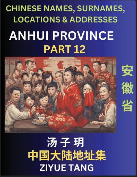 Anhui Province (Part 12)- Mandarin Chinese Names Surnames Locations & Addresses Learn Simple Chinese Characters Words Sentences with Simplified Characters English and Pinyin