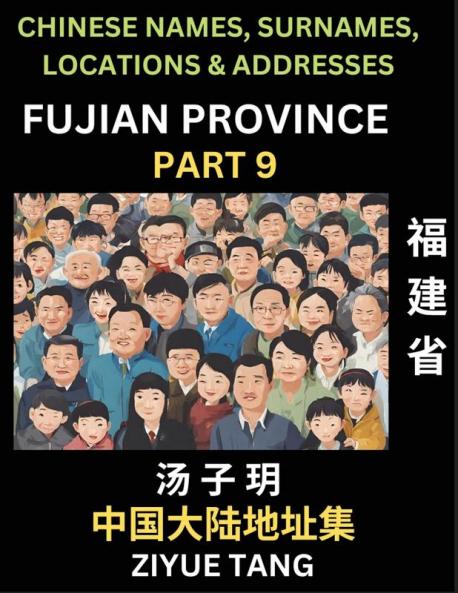 Fujian Province (Part 9)- Mandarin Chinese Names Surnames Locations & Addresses Learn Simple Chinese Characters Words Sentences with Simplified Characters English and Pinyin