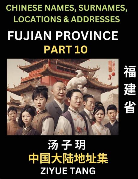 Fujian Province (Part 10)- Mandarin Chinese Names Surnames Locations & Addresses Learn Simple Chinese Characters Words Sentences with Simplified Characters English and Pinyin