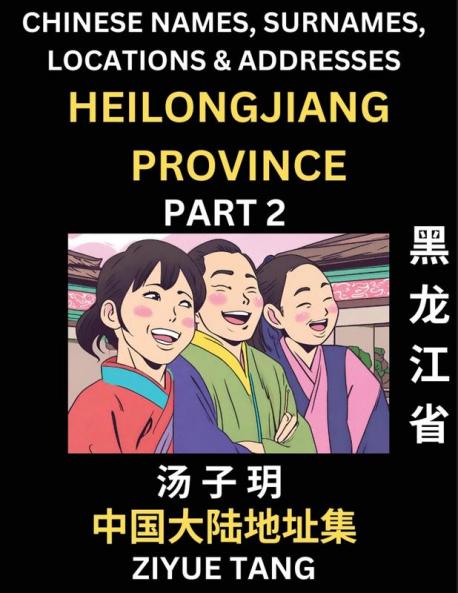 Heilongjiang Province (Part 2)- Mandarin Chinese Names Surnames Locations & Addresses Learn Simple Chinese Characters Words Sentences with Simplified Characters English and Pinyin