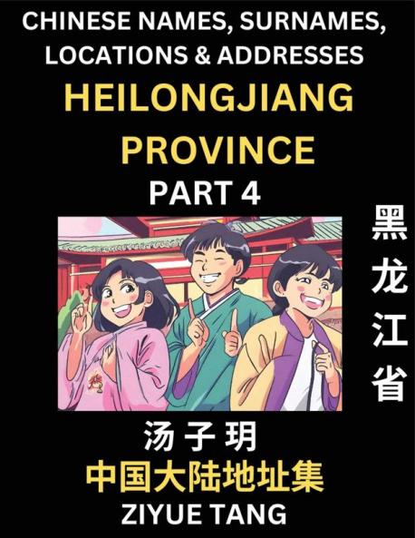Heilongjiang Province (Part 4)- Mandarin Chinese Names Surnames Locations & Addresses Learn Simple Chinese Characters Words Sentences with Simplified Characters English and Pinyin