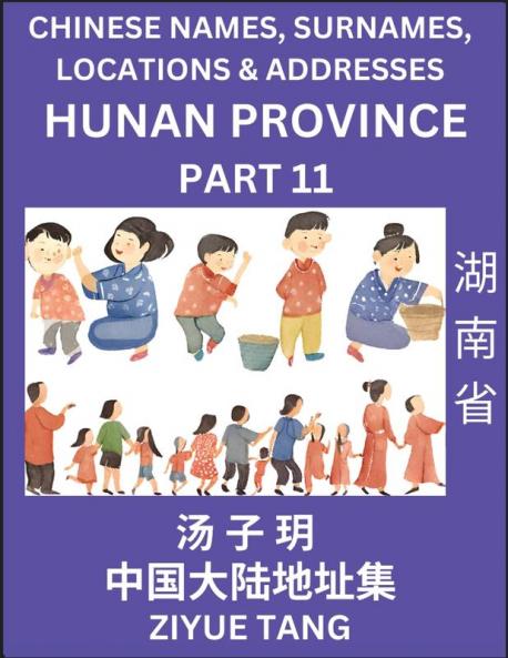 Hunan Province (Part 11)- Mandarin Chinese Names Surnames Locations & Addresses Learn Simple Chinese Characters Words Sentences with Simplified Characters English and Pinyin