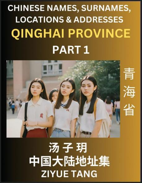 Qinghai Province (Part 1)- Mandarin Chinese Names Surnames Locations & Addresses Learn Simple Chinese Characters Words Sentences with Simplified Characters English and Pinyin