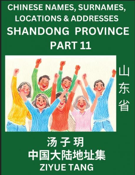 Shandong Province (Part 11)- Mandarin Chinese Names Surnames Locations & Addresses Learn Simple Chinese Characters Words Sentences with Simplified Characters English and Pinyin