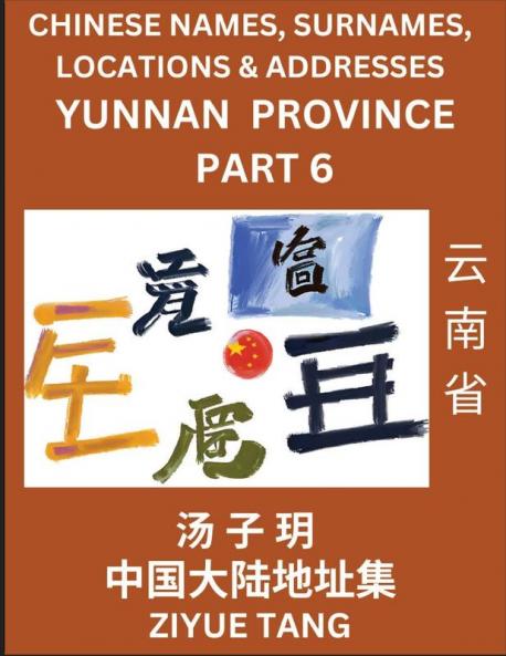 Yunnan Province (Part 6)- Mandarin Chinese Names Surnames Locations & Addresses Learn Simple Chinese Characters Words Sentences with Simplified Characters English and Pinyin