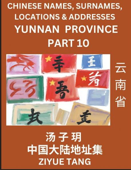 Yunnan Province (Part 10)- Mandarin Chinese Names Surnames Locations & Addresses Learn Simple Chinese Characters Words Sentences with Simplified Characters English and Pinyin
