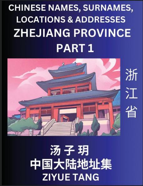 Zhejiang Province (Part 1)- Mandarin Chinese Names Surnames Locations & Addresses Learn Simple Chinese Characters Words Sentences with Simplified Characters English and Pinyin