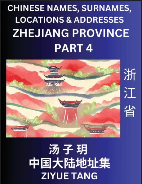 Zhejiang Province (Part 4)- Mandarin Chinese Names Surnames Locations & Addresses Learn Simple Chinese Characters Words Sentences with Simplified Characters English and Pinyin