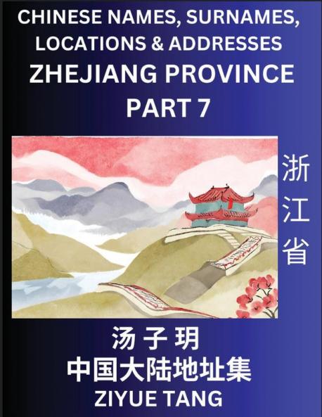 Zhejiang Province (Part 7)- Mandarin Chinese Names Surnames Locations & Addresses Learn Simple Chinese Characters Words Sentences with Simplified Characters English and Pinyin