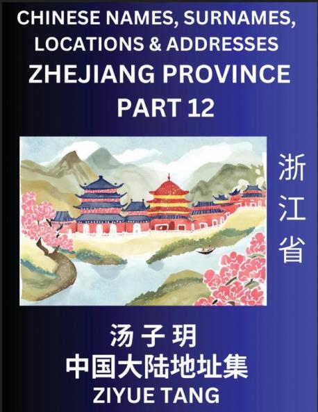 Zhejiang Province (Part 12)- Mandarin Chinese Names Surnames Locations & Addresses Learn Simple Chinese Characters Words Sentences with Simplified Characters English and Pinyin