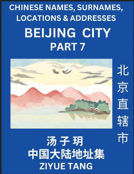 Beijing City Municipality (Part 7)- Mandarin Chinese Names Surnames Locations & Addresses Learn Simple Chinese Characters Words Sentences with Simplified Characters English and Pinyin