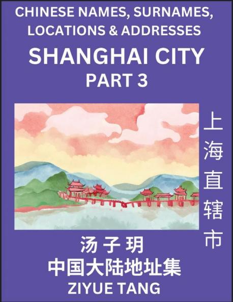 Shanghai City Municipality (Part 3)- Mandarin Chinese Names Surnames Locations & Addresses Learn Simple Chinese Characters Words Sentences with Simplified Characters English and Pinyin