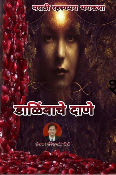 Dalimbache Dane / डाळिंबाचे दाणे : Marathi Rahasyamay Bhaykatha
