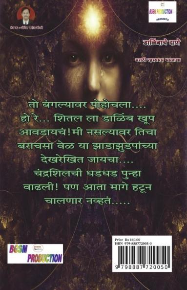 Dalimbache Dane / डाळिंबाचे दाणे : Marathi Rahasyamay Bhaykatha