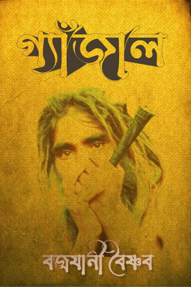 Gyanjal / গ্যাঁজাল